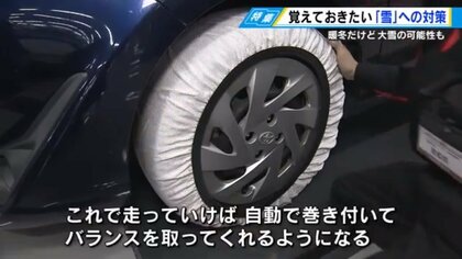 暖冬予想も大雪の可能性…タイヤ交換までは必要ない地域に新兵器「布製タイヤチェーン」が有効【広島発】