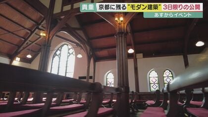 京都に残る貴重な「モダン建築」 普段は“非公開”の建築も期間限定で内部を公開　【京都発】