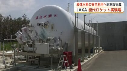 次世代エネルギーとして注目の液体水素、安全利用へ　JAXA能代ロケット実験場に新施設完成　秋田