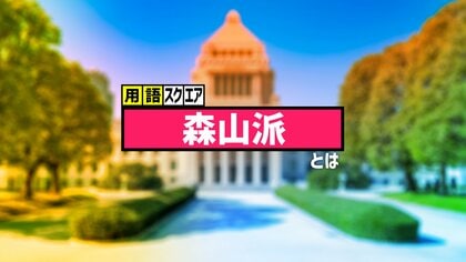 【用語スクエア】「森山派」とは