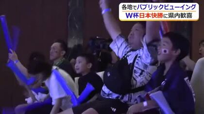 熱狂！サッカーＷ杯日本代表がチュニジアに完勝　「興奮した」「優勝して欲しい」福井でもパブリックビューイング