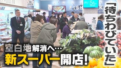 スーパーの閉店相次いだ古町周辺エリアに“新店舗”誕生　空白地となったエリアに待望のスーパー「待ちわびていた」 新潟市