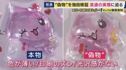 ボンドロ”の偽物が横行 不自然表記「対象年齢6才」が「6オ」ボンボンが