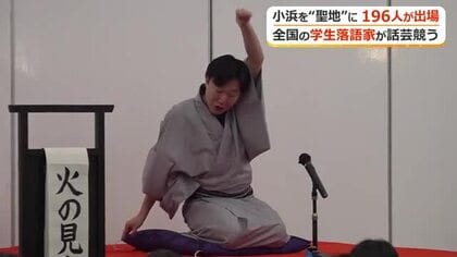 全国の学生落語家が話芸競う　最多の196人が参加　小浜を“聖地”に！地元落語の会が主催
