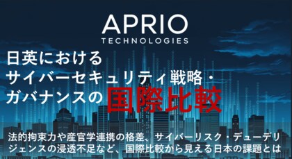 「日英におけるサイバーセキュリティ戦略・ガバナンスの国際比較」 ~国際比較から日本の法的拘束力や産官学連携の格差、サイバーリスク・デューデリジェンスの浸透不足が明らかに~
