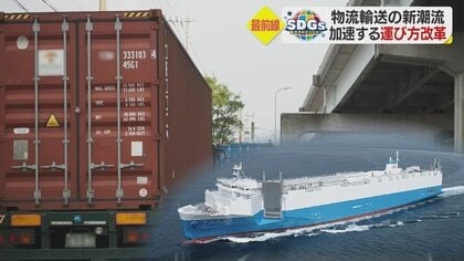 ドライバーと環境への負担減らす「モーダルシフト」　貨物船活用で物流輸送の改革加速【愛媛発】