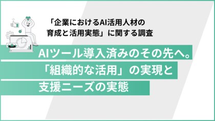 【AI導入企業1,001名調査】業務効率化は当たり前？半数以上が社内に活用格差を実感