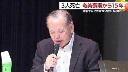3人が死亡　奄美豪雨災害から15年　奄美市で防災シンポジウム　対策や風化させない取り組み続く　鹿児島