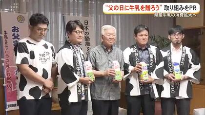 父の日に牛乳（ちち）贈ろう　沖縄県産牛乳の消費拡大めざし