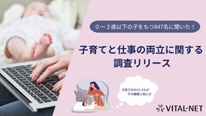 子育てと仕事の両立に関するお悩み調査 ~55.5%の家庭が悩む、子の睡眠トラブル。子育てと仕事の両立の障壁の一つに!~