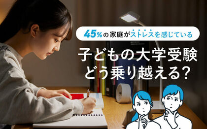 ストレスを感じている家庭は約45%!子どもの大学受験の乗り越え方