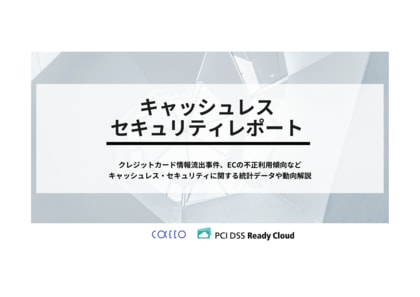キャッシュレスセキュリティレポート2024年10-12月版を公開