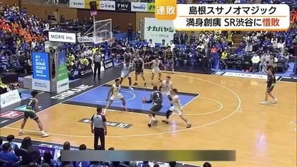 【Bリーグ】島根スサノオマジックがSR渋谷に敗れ2連敗　日本代表のホーキンソンンらに屈し逆転許す