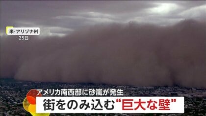 街をのみ込む“巨大な壁”…アメリカ南西部で大規模な砂嵐　「何も見えない」突然真っ暗でドライバー恐怖　停電で5万人超影響も
