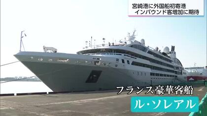 インバウンド誘致に期待　宮崎港に外国クルーズ船が初めて寄港