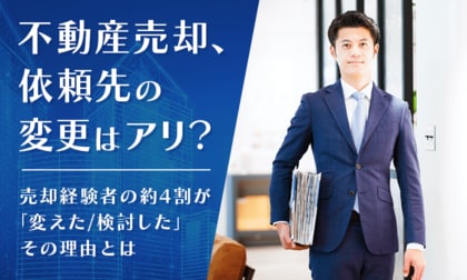 不動産売却、依頼先の変更はアリ？ 売却経験者の約4割が「変えた/検討した」その理由とは