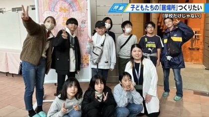 「私の居場所がほしい」自分の子どもの不登校を機に手作りのフリースクール立ち上げ　子どもの思いのままに【広島発】