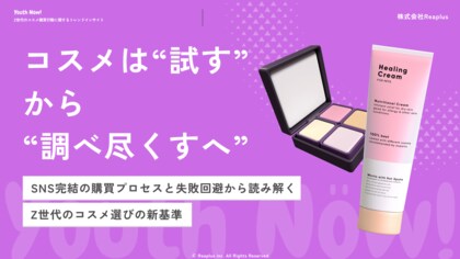 【Youth Now!若年層トレンド調査】コスメは「試す」から「調べ尽くす」へZ世代は“テスター”ではなく“情報”で選ぶ