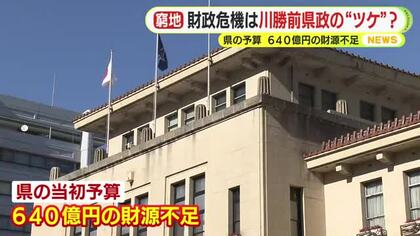 川勝県政の負の遺産…副知事「財政危機宣言というレベル」　静岡県の来年度当初予算　640億円の財源不足　「将来世代への負担に関する意識が低かった」