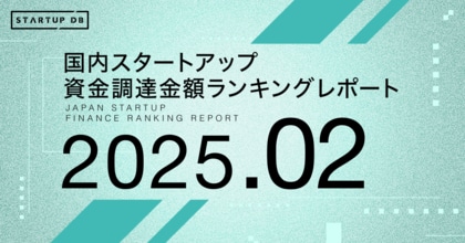 【STARTUP DB】調査結果 スタートアップ資金調達金額ランキング(2025年2月)