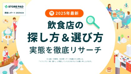 【2025年最新】飲食店の探し方&選び方 実態を徹底リサーチ