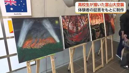 富山大空襲の記憶の継承へ　体験者の証言をもとに高校生が8カ月かけて制作