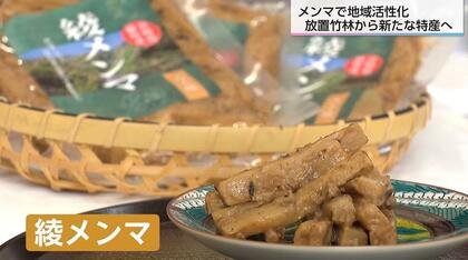 放置竹林から新たな特産へ「綾メンマ」誕生　障害者も参加する地域活性化の取り組み