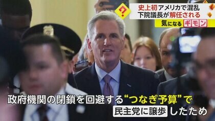 史上初マッカーシー下院議長“解任”　トランプ前大統領に近い議員の造反により　ヨーロッパでも“不穏な動き”が…ウクライナ情勢に影響か