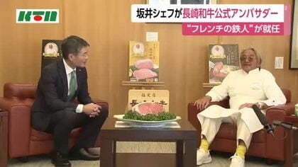 「フレンチの鉄人」坂井宏之シェフが長崎和牛公式アンバサダーに就任