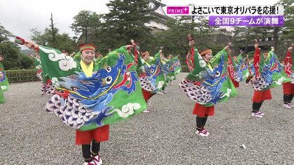 「よさこい」で東京オリパラを応援　よいさほいさ”のリズム…大賞に輝いた踊りを世界に発信【高知発】