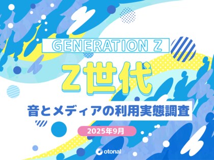 オトナル、Z世代の「聴く」を調査。音と各種メディアの利用実態レポートを公開