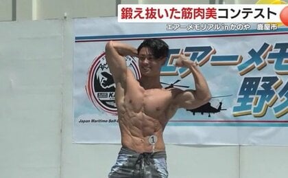 鹿児島・鹿屋航空基地の恒例行事にマッチョが集結! 初の「マッスルコンテスト」は大盛り上がり 新たな名物誕生か?【鹿児島発】