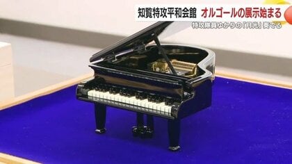 特攻隊員の想いを未来へ　知覧特攻平和会館に響く『月光』のオルゴール　戦争の記憶と平和の祈りをつなぐ【鹿児島発】