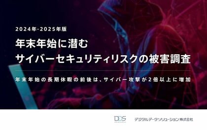 <年末年始の長期休暇の前後は、サイバー攻撃が2倍以上に増加 >デジタルデータソリューションが年末年始に潜むサイバーセキュリティリスクの被害調査 を発表