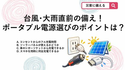 【防災クイズ】台風直前でも慌てない！停電に強いポータブル電源選びでチェックすべき「充電機能」とは？