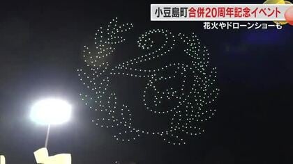 小豆島町が合併２０周年記念イベント　夜空には節目を祝う花火と約５００機のドローンが舞う【香川】