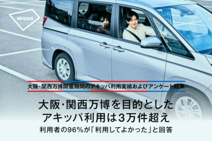 大阪・関西万博を目的としたアキッパ利用は3万件超え　利用者の96％が「利用してよかった」と回答