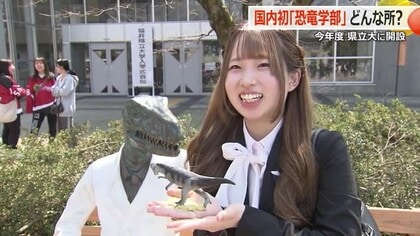 「恐竜学部」って何するの？　難関突破したのは個性派ぞろいの34人　福井県立大学に日本初の設置
