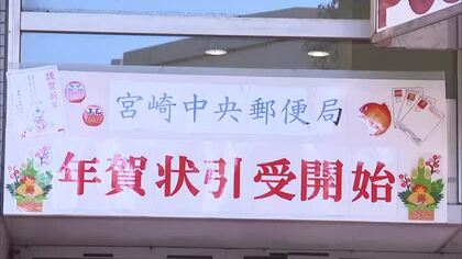 年賀状の引受け開始　宮崎中央郵便局でイベント　園児が手作り年賀状を投函