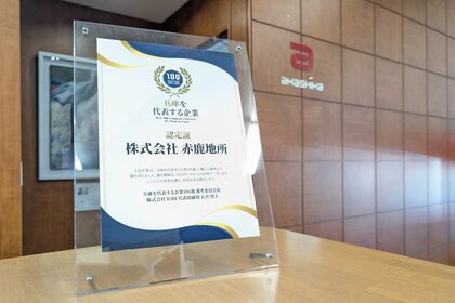 「まちに寄り添い、地域と歩む」赤鹿地所が“兵庫を代表する企業100選”に選ばれました