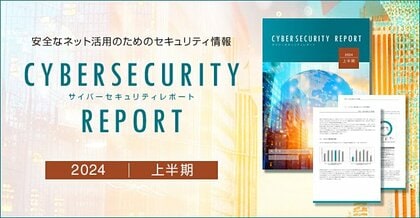 2024年上半期サイバーセキュリティレポートを公開 脆弱性を悪用したカスタムツールGooseEggや世界的シェアを持つWordPressを狙った攻撃事例を解説