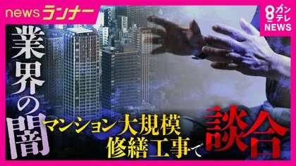 「会社に裏金を持ち込めば褒められる」マンション大規模修繕工事で談合　キックバックのノルマ設定も　不正の背景に悪しき慣習か　コンサルなどに頼らない管理組合「素人だとつけ込まれる」