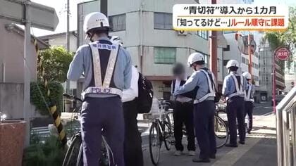 自転車「青切符」導入1カ月　福井県内では20件交付…4割が10代　“制度”は知っていてもルール順守の意識徹底が課題