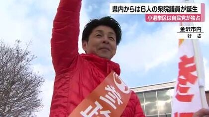 真冬の選挙戦で投票率56.26％ 石川県内4党から6議員誕生、参政党川氏が初の国政へ