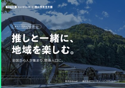 VTuberを活用した地域創生プロモーション「まちスパチャプロジェクト」これまでの取り組みの実績レポートを公開