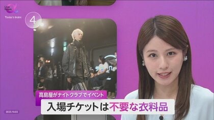 入場チケットは“不要な衣料品”　高島屋“日本初上陸クラブ”でサステナイベント　SDGs絡め「Z世代」取り込む