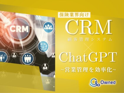 保険業界向け|CRM×ChatGPTで営業管理をする方法をまとめたレポート【2025年3月版】