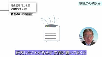 玄関に空気清浄機も有効な「花粉症」自己判断ではなく診断と持続的な治療が重要　服装や鼻うがいなど対策のポイントを専門医が解説