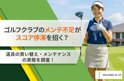ゴルフクラブのメンテ不足がスコア停滞を招く？42.71%“買い替え・フィッティング”の実態を調査