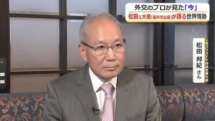 外交のプロがみた国際情勢の“今”　福井市出身の元駐ウクライナ特命全権大使、松田邦紀さんに聞く